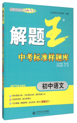 

解题王中考标准样题库 初中语文