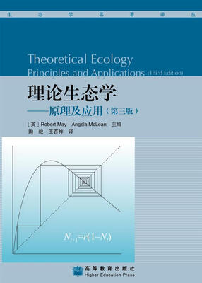 

理论生态学：原理及应用（第3版）
