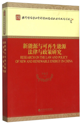 

新能源与可再生能源法律与政策研究