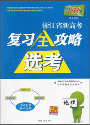 

天利38套 浙江省新高考选考复习全攻略：地理