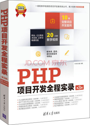 

软件项目开发全程实录：PHP项目开发全程实录（第3版）（附光盘）