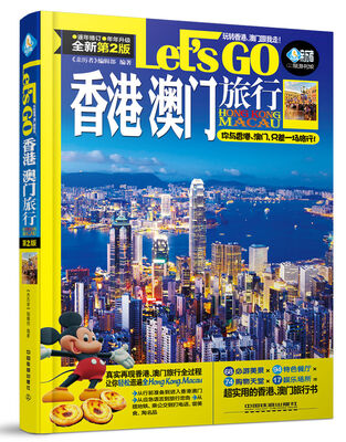 

香港 澳门旅行Let’s Go（全新第二版）