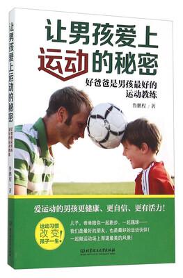 

让男孩爱上运动的秘密：好爸爸是男孩最好的运动教练