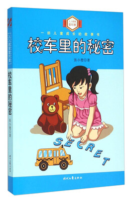 

校车里的秘密