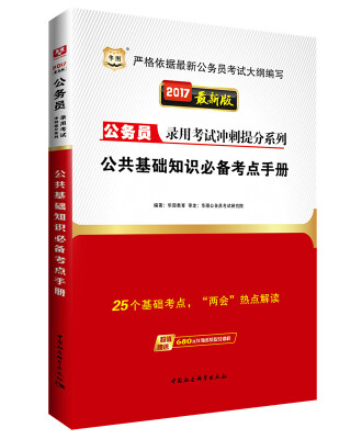 

2017华图·公务员录用考试冲刺提分系列：公共基础知识必备考点手册