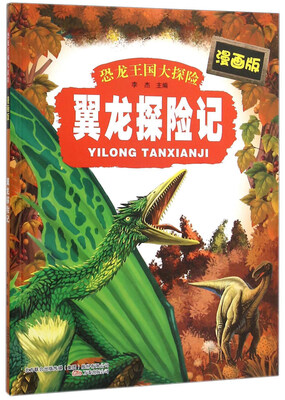 

翼龙探险记(漫画版)/恐龙王国大探险
