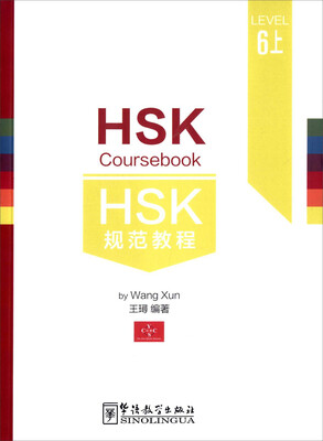 

华语教学出版社 HSK规范教程六级.上