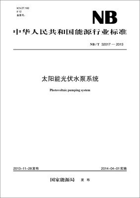 

NB/T 32017—2013 太阳能光伏水泵系统