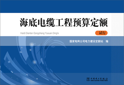

海底电缆工程预算定额（试行）