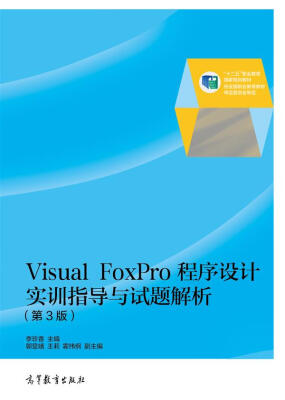 

Visual FoxPro程序设计实训指导与试题解析（第3版）/“十二五”职业教育国家规划教材