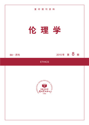 

伦理学2015年8期