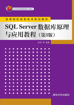 

SQL Server 数据库原理与应用教程（第3版）