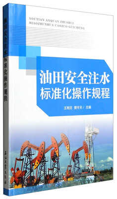 

油田安全注水标准化操作规程