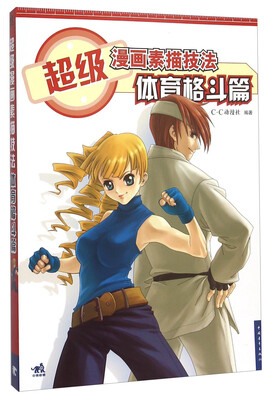 

超级漫画素描技法 体育格斗篇