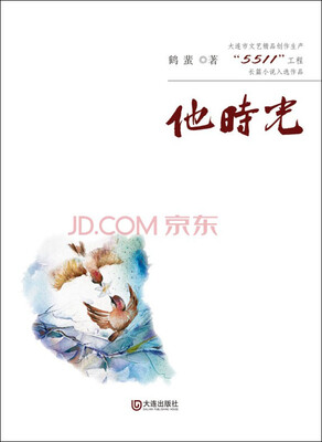 

大连市文艺精品创作生产“5511”工程长篇小说入选作品他时光