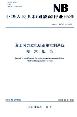 

中华人民共和国能源行业标准（NB/T 31043-2012）：海上风力发电机组主控制系统技术规范