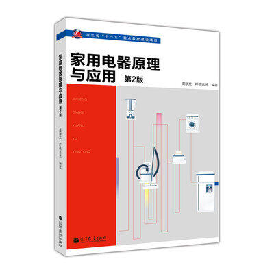 

家用电器原理与应用（第2版）