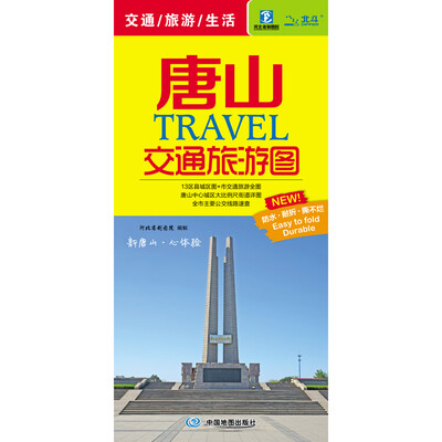 

2016唐山TRAVEL交通旅游图