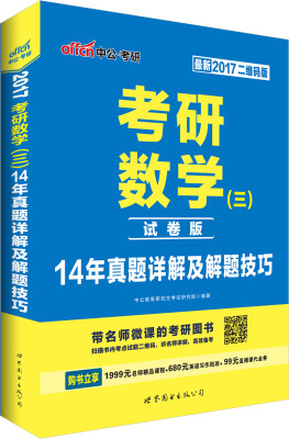 

中公版·2017考研数学三14年真题详解及解题技巧二维码版