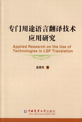 

专门用途语言翻译技术应用研究