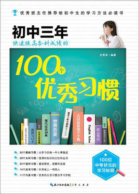 

在重点高中等你：初中三年快速提高各科成绩的100个优秀习惯