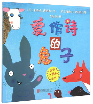 

童立方·智慧小瓢虫系列：爱作诗的兔子