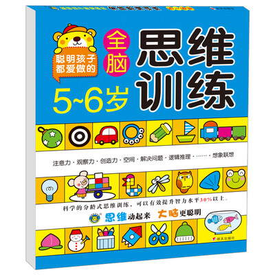 

河马文化 全脑思维训练5-6岁