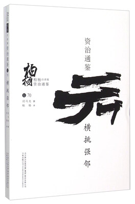

柏杨白话版资治通鉴：横挑强邻