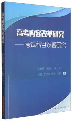 

高考内容改革研究考试科目设置研究