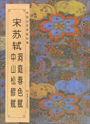 

宋苏轼洞庭春色赋中山松醪赋