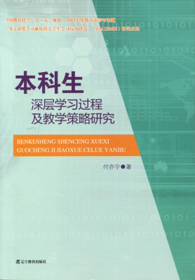 

本科生深层学习过程及教学策略研究