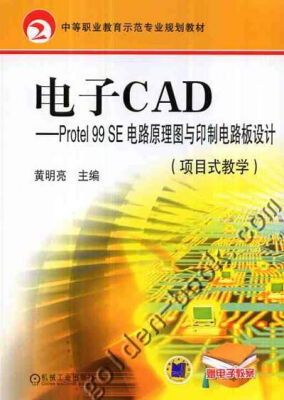 

电子CAD项目式教学Protel99SE电路原理图与印制电路板设计