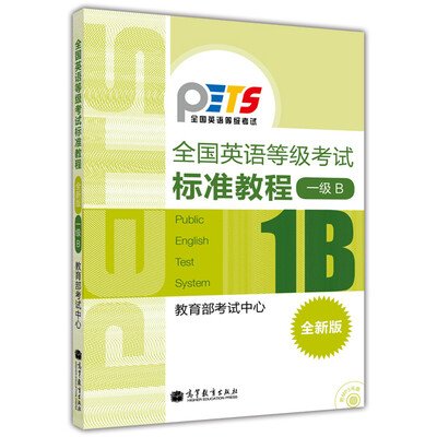 

全国英语等级考试标准教程（1级B）（全新版）（附光盘）