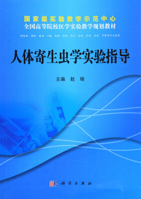 

人体寄生虫学实验指导