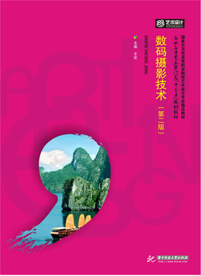 

数码摄影技术（第二版）