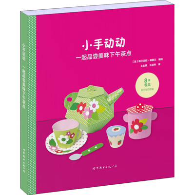 

小手动动 一起品尝美味下午茶点