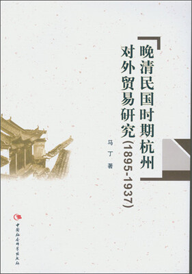 

晚清民国时期杭州对外贸易研究1895-1937
