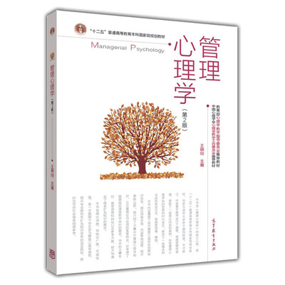 

管理心理学（第2版）/“十二五”普通高等教育本科国家级规划教材