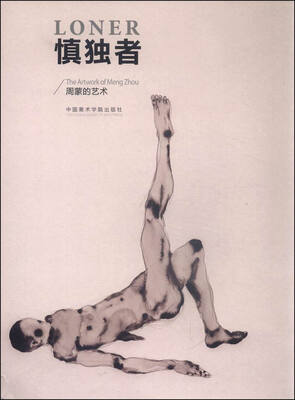 

慎独者 周蒙的艺术
