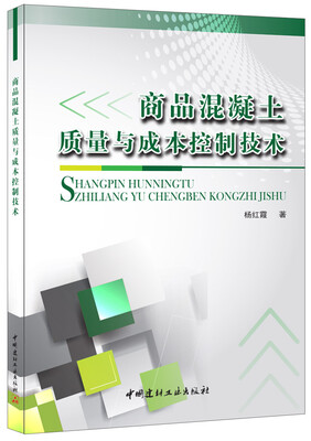

商品混凝土质量与成本控制技术