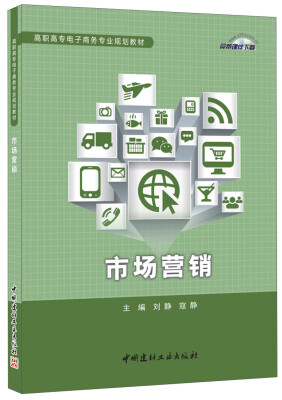 

市场营销·高职高专电子商务专业规划教材