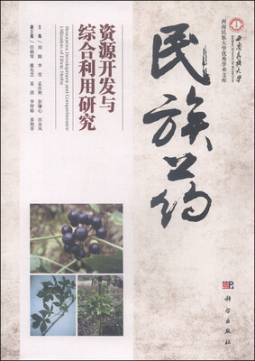

民族药资源开发与综合利用研究