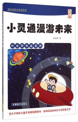 

叶永烈作品系列：小灵通漫游未来（大字版）