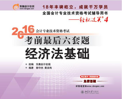 

北大东奥·轻松过关4·2016年会计专业技术资格考试考前最后六套题 经济法基础