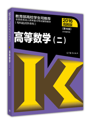 

高等数学2第13版 专科起点升本科 2016高教版