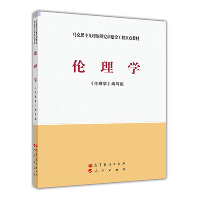 

马克思主义理论研究和建设工程重点教材伦理学
