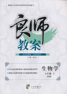 

良师教案：生物学（8年级下）（RJ版）（最新修订）