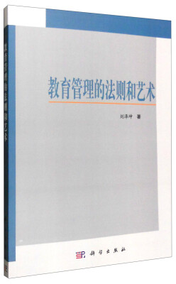 

教育管理的法则和艺术