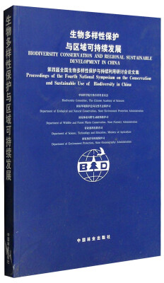 

生物多样性保护与区域可持续发展：第四届全国生物多样性保护与持续利用研讨会论文集