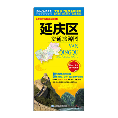 

北京郊区交通旅游地图系列延庆区交通旅游图